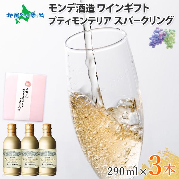 母の日 プレゼント ワイン 缶 スパークリングワイン 3本(母の日ギフト包装)お酒 プティモンテリア