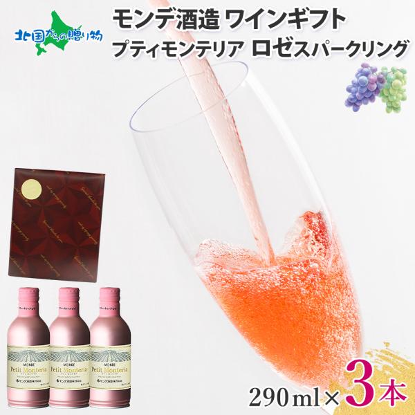 お酒 ワイン 缶 ロゼ スパークリングワイン3本(ギフト包装 ワインレッド)プティモンテリア