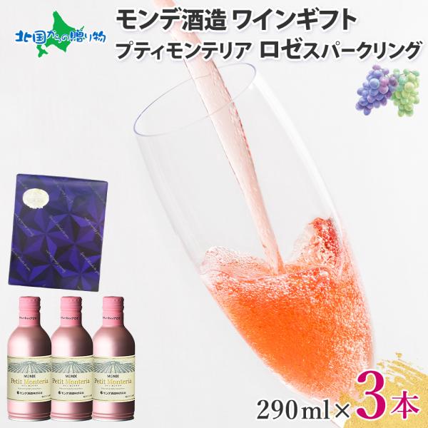 お酒 ワイン 缶 ロゼ スパークリングワイン3本(ギフト包装 ネイビーブルー)母の日 父の日 プティ...