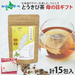 母の日ギフト とうきび茶 ティーバッグ計15包 お茶 母の日プレゼント コーン茶 北海道産 野菜茶 無添加 ノンカフェイン 健康茶 国産 水出し とうもろこし茶｜snowland