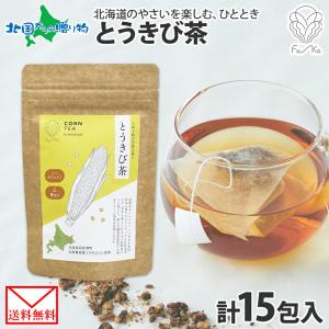 とうきび茶 ティーバッグ 計15包 コーン茶 北海道産 野菜茶 無添加 ノンカフェイン 健康茶 国産 水出し とうもろこし茶 お茶 父の日ギフト プレゼント｜snowland