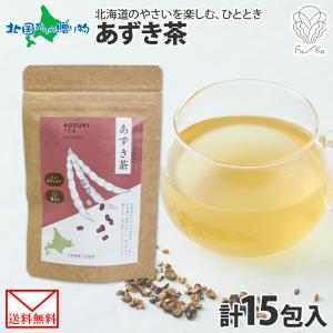 あずき茶 ティーバッグ 計15包 小豆茶 北海道産 野菜茶 無添加 ノンカフェイン ティーパック 健康茶 国産 水出し アズキ お茶 父の日ギフト プレゼント｜snowland