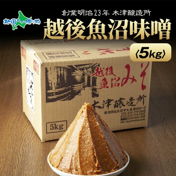新潟県 南魚沼産 越後魚沼味噌 大容量 業務用 5kg 箱 魚沼 みそ 発酵食品 味噌汁 国産 原料...