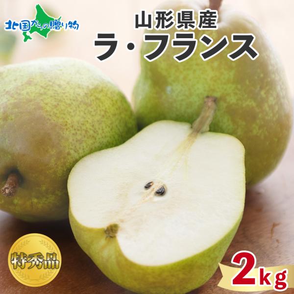 ラフランス 特秀品 約2kg 山形県産 洋梨 ギフト 洋ナシ お取り寄せ フルーツ 旬の果物 産地直...