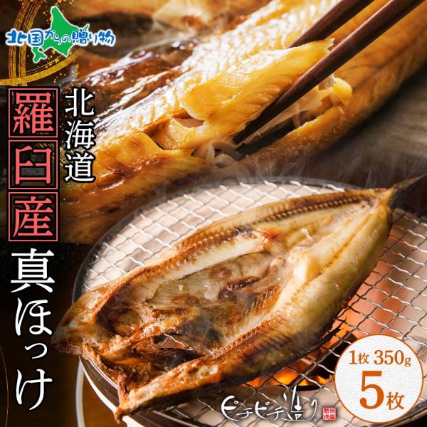 ホッケ 干物 5枚 北海道 お土産 海産物 羅臼産 真ほっけ 海鮮 お歳暮 ギフト セット 特大 魚...
