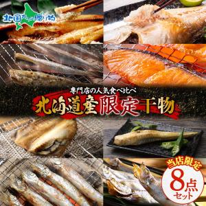 干物 セット 8点 北海道 お土産 海産物 ひもの 魚介類 本ししゃもオスメス/ホッケ/コマイ/カレイ/鮭/八角/ソイ