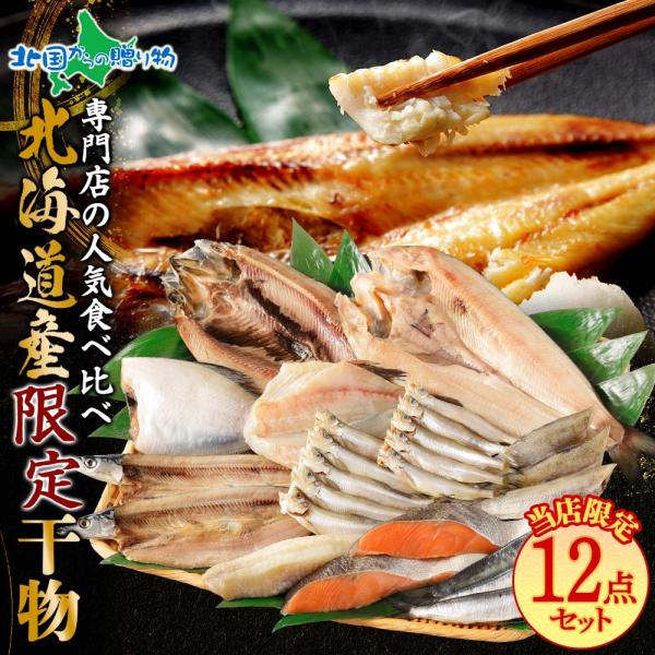 干物 セット 12点 ひもの お歳暮 魚介類 北海道 お土産 海産物 本ししゃも/サンマx2/ホッケ...
