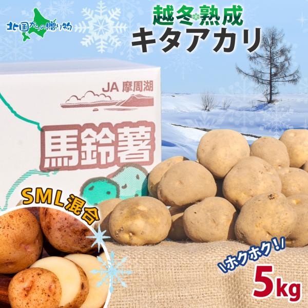 北海道 越冬熟成 平岡農場 キタアカリ (SML混合) 5kg じゃがいも 越冬 甘い ジャガイモ ...