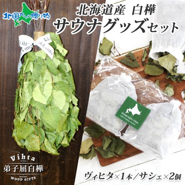 サウナグッズセット ヴィヒタ サシェ お土産 北海道土産 白樺の葉 乾燥ヴィヒタ ポプリ ロウリュ ...