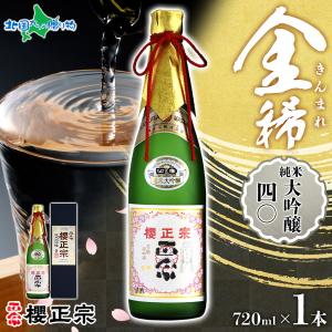 日本酒 ギフト 櫻正宗 金稀 純米大吟醸四〇 720ml 1本 お酒 純米酒 純米大吟醸 山田錦