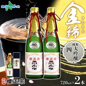 日本酒 ギフト 櫻正宗 金稀 純米大吟醸四〇 720ml 2本 お酒 純米酒 山田錦