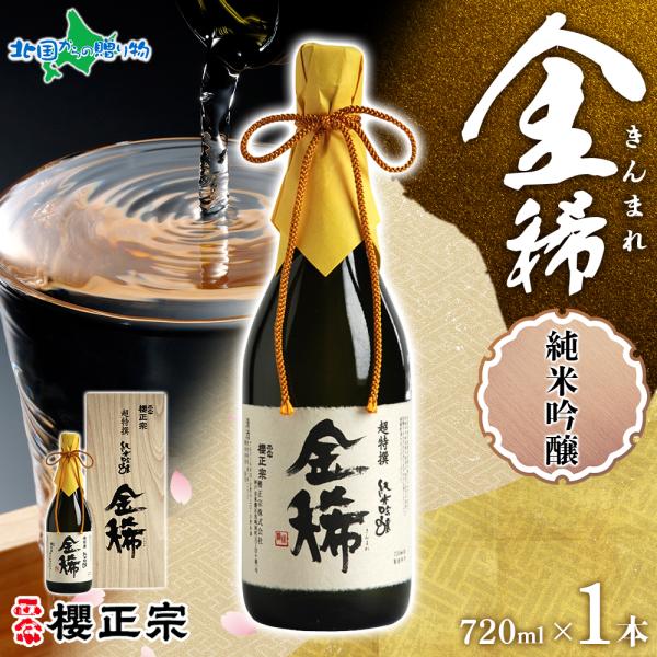 日本酒 ギフト 櫻正宗 金稀 純米吟醸 720ml 1本 お酒 純米酒 山田錦