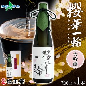 日本酒 ギフト 櫻正宗 大吟醸 櫻華一輪 720ml 1本 お酒 純米酒 純米大吟醸 山田錦