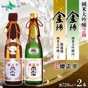 日本酒 ギフト 櫻正宗 金稀 無濾過 純米大吟醸三五 純米大吟醸四〇 各720ml 2本 35 お酒 純米酒 山田錦