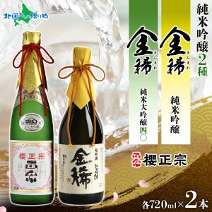 日本酒 ギフト 櫻正宗 金稀 純米大吟醸四〇 純米吟醸 各720ml 2本 お酒 純米酒 山田錦