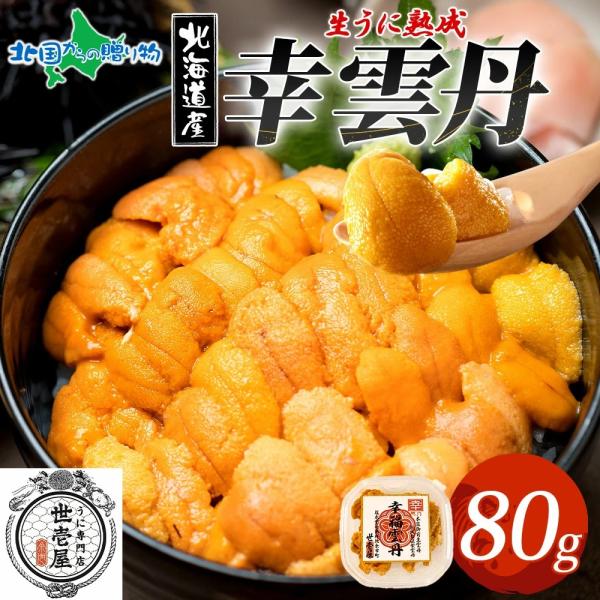 ウニ 北海道産 80g 幸雲丹 うに専門店 世壱屋 うに 国産 ムラサキウニ 母の日 父の日 幸福雲...