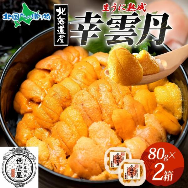 ウニ 北海道産 80gx2 幸雲丹 うに専門店 世壱屋 うに 国産 ムラサキウニ 幸福雲丹 紫雲丹 ...