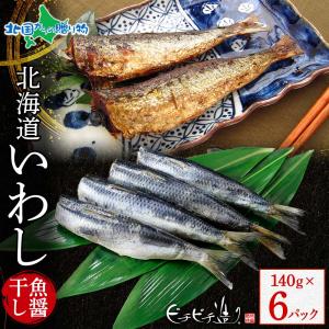 干物 北海道産 いわし魚醤干し140g 6パック 海鮮 ギフ...