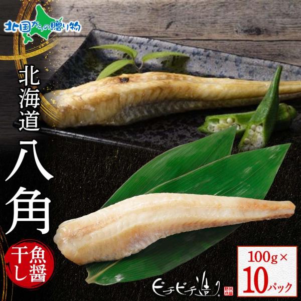 干物 北海道産 八角魚醤干し100g 10パック 海鮮 ギフト セット はっかく ハッカク