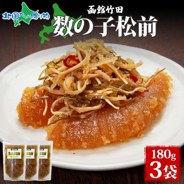 数の子松前 180g 3袋 お土産 北海道土産 ギフトセット海鮮 珍味 おつまみ 海産物 松前漬け