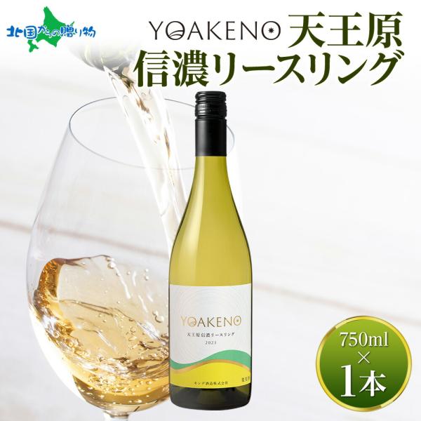 YOAKENO天王原信濃リースリング 750ml モンデ酒造 ワイン リースリング 白ワイン 酒 ギ...