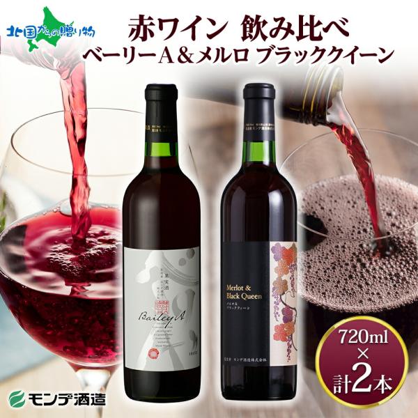 赤ワイン 飲み比べ ベーリーA メルロ＆ブラッククイーン 各1本 ワイン お歳暮 ギフト お酒 モン...