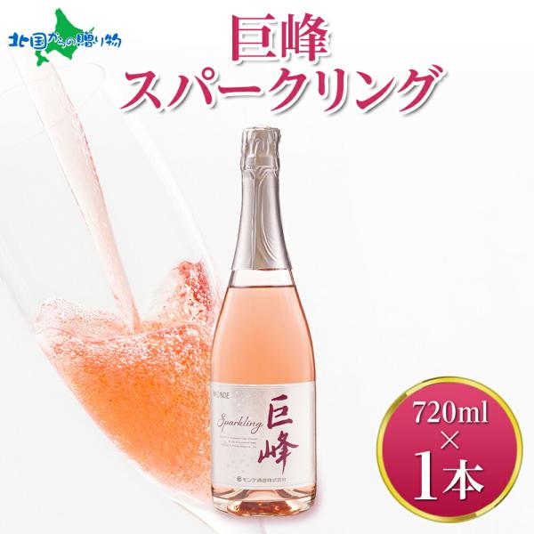 巨峰スパークリング 720ml スパークリング ワイン 巨峰 酒 お酒 ギフト ぶどう 贈答用 モン...