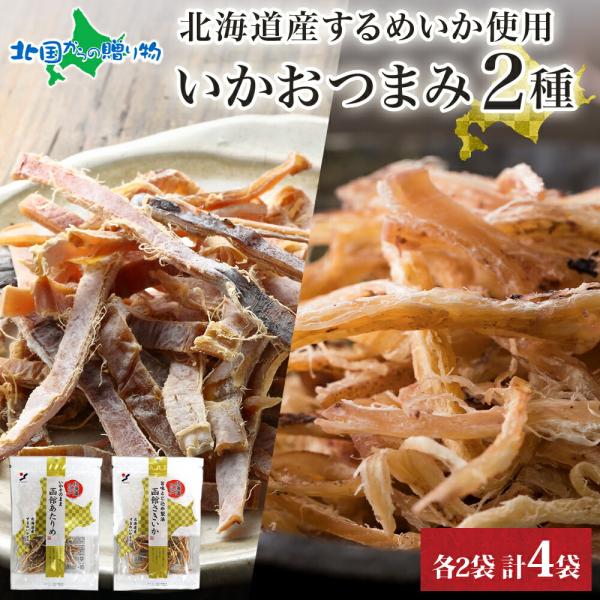 いか おつまみ 2種 各2袋 あたりめ さきいか お土産 北海道土産 珍味 おつまみ ギフト するめ...