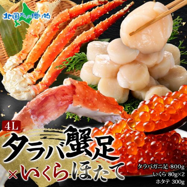 タラバガニ 足800g いくら80gx2 ホタテ300g カニ かに ボイル 蟹 イクラ 帆立 北海...