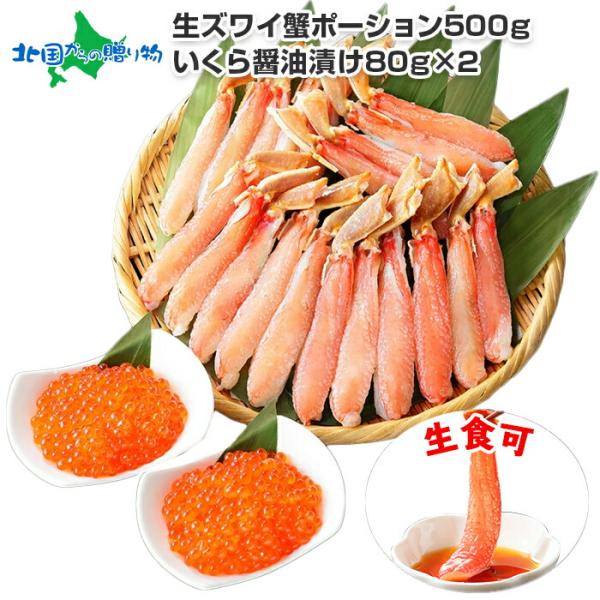 ズワイガニ ポーション500g いくら醤油漬け80gx2 蟹 かに むき身 生食可 イクラ カニ