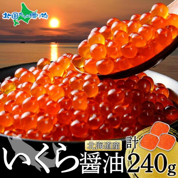 北海道 いくら 醤油漬け 80g 3個 お歳暮 ギフト 海鮮丼 鮭 イクラ 醤油漬け 食べ物