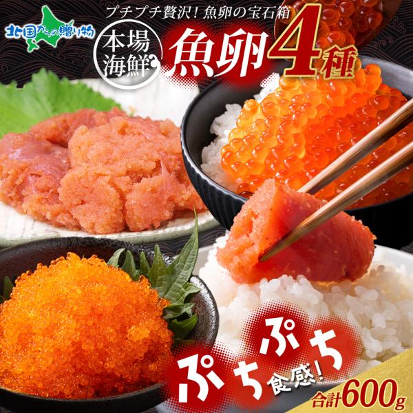 いくら たらこ 明太子 とびっこ 食べ比べ4種 計600g ギフト 海鮮 セット イクラ 北海道