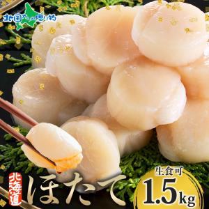 北海道 ホタテ 貝柱 玉冷 500g入x3袋 帆立 刺身用 海鮮 ギフト