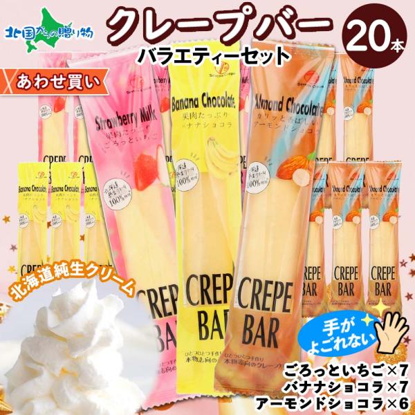 クレープバー 20本セット アイス クレープ 冷凍 スイーツ 母の日 お菓子 個包装 苺 アーモンド...