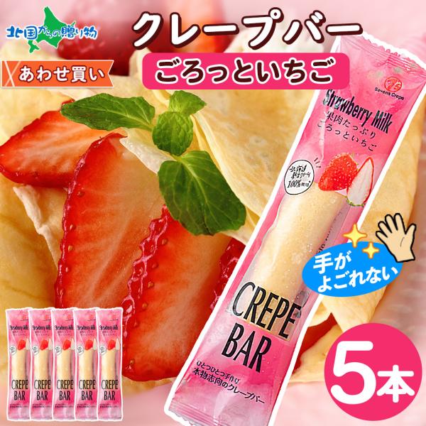 クレープバー 5本 いちご イチゴ アイス クレープ 冷凍 スイーツ ギフト 手土産 生クリーム お...