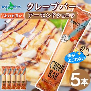 クレープバー 5本 父の日 お菓子 チョコ アーモンド ショコラ アイス クレープ 冷凍 スイーツ ギフト プレゼント 洋菓子 生クリーム｜snowland