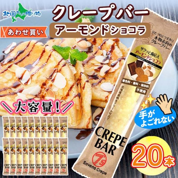 クレープバー 20本 チョコ アーモンド ショコラ お菓子 文化祭 アイス クレープ 冷凍 スイーツ...