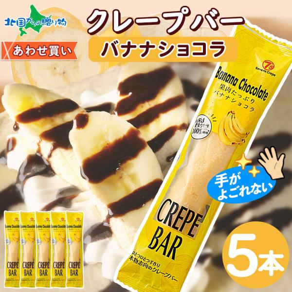 クレープバー 5本 チョコ バナナ ショコラ アイス クレープ 冷凍 スイーツ ギフト お歳暮 洋菓...