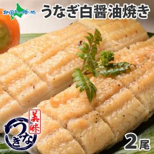 年末年始 ギフト うなぎ白醤油焼き 2尾 セット 160g-170g前後 ウナギ 鰻 海鮮 お正月 お取り寄せグルメ 土用の丑の日