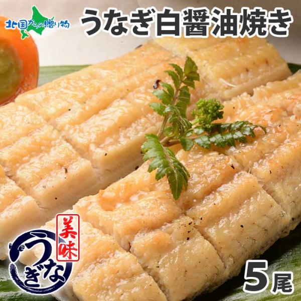 うなぎ白醤油焼き 5尾 父の日 セット 鰻 海鮮 食べ物 プレゼント お中元 ギフト