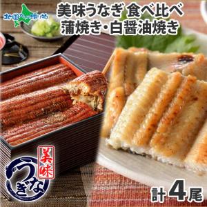 うなぎ 蒲焼き 白醤油焼き 食べ比べ 4尾 ウナギ 父の日 鰻 ギフト セット 海鮮 お取り寄せ 2024