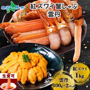 紅ズワイガニ 足 1kg前後 うに 100g 2個 ギフト ウニ カニ ポーション 蟹 かに 紅 ずわいがに 脚 むき身 3-4人前｜snowland