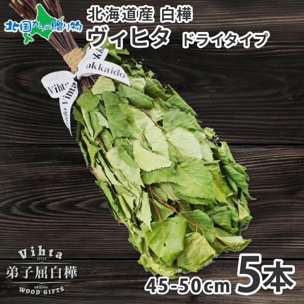 ヴィヒタ サウナグッズ 北海道 白樺 5本 アロマ ウィスク ロウリュ 乾燥ヴィヒタ テント サウナ