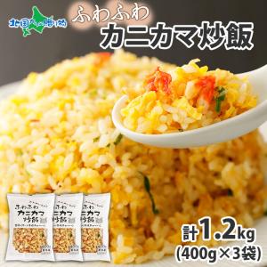 冷凍チャーハン 蟹屋が作った 本格 中華 1.2kg 3袋 6人前 蟹 カニカマ 炒飯 カニ チャーハン かに 食べ物｜北海道市場「北国からの贈り物」