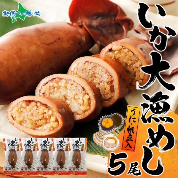 北海道 いかめし うに ほたて 入り 5尾 イカ飯 いか大漁めし 醤油 お土産 北海道土産 魚介類 ...