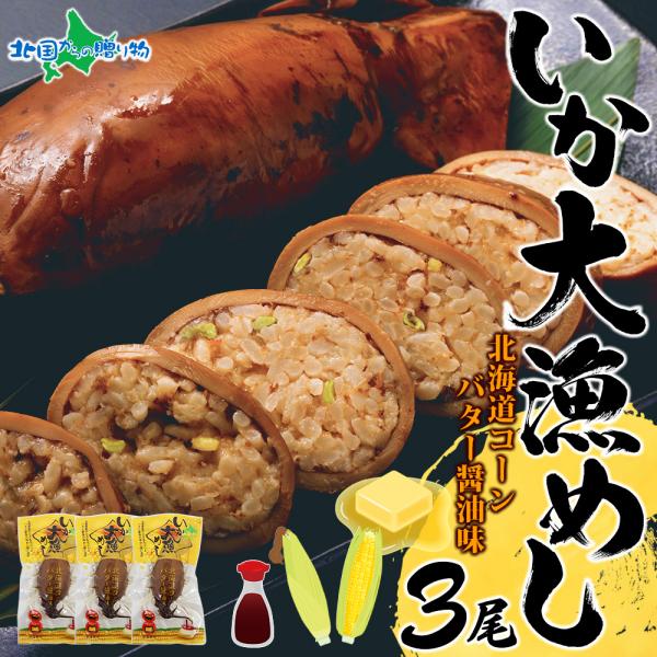 北海道 いかめし コーンバター醤油 3尾 イカ飯 いか大漁めし イカ とうもろこし お土産 北海道土...