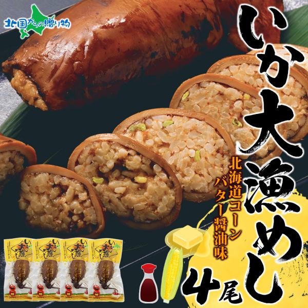 北海道 いかめし コーンバター醤油 4尾 イカ飯 いか大漁めし イカ とうもろこし お土産 北海道土...