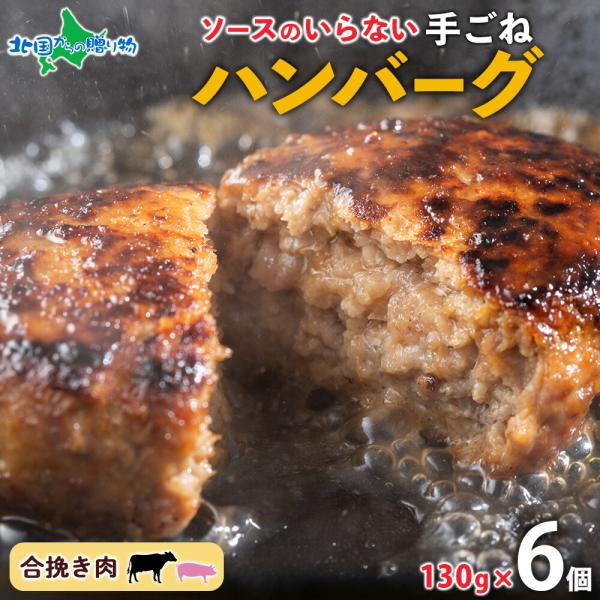 手ごね ハンバーグ 6個 お歳暮 ギフト 牛豚 合挽 手作り 小分け 北海道土産 お土産 冷凍 国産
