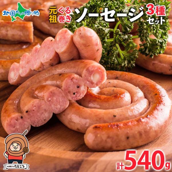 北海道 元祖ぐる巻き ソーセージ 味くらべ 計540g 行者にんにく にんにく チーズ コーン カレ...