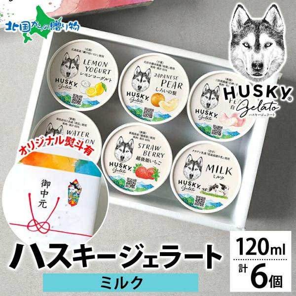 ハスキージェラート ジェラート ミルク 6個入 アイス ギフト箱 熨斗 人気 専門店 デザート ご当...